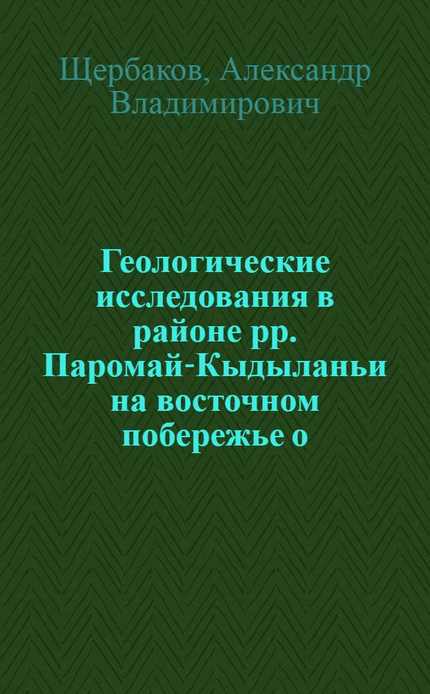 ... Геологические исследования в районе рр. Паромай-Кыдыланьи на восточном побережье о. Сахалина, летом 1930 г. : (Предварительный отчет)