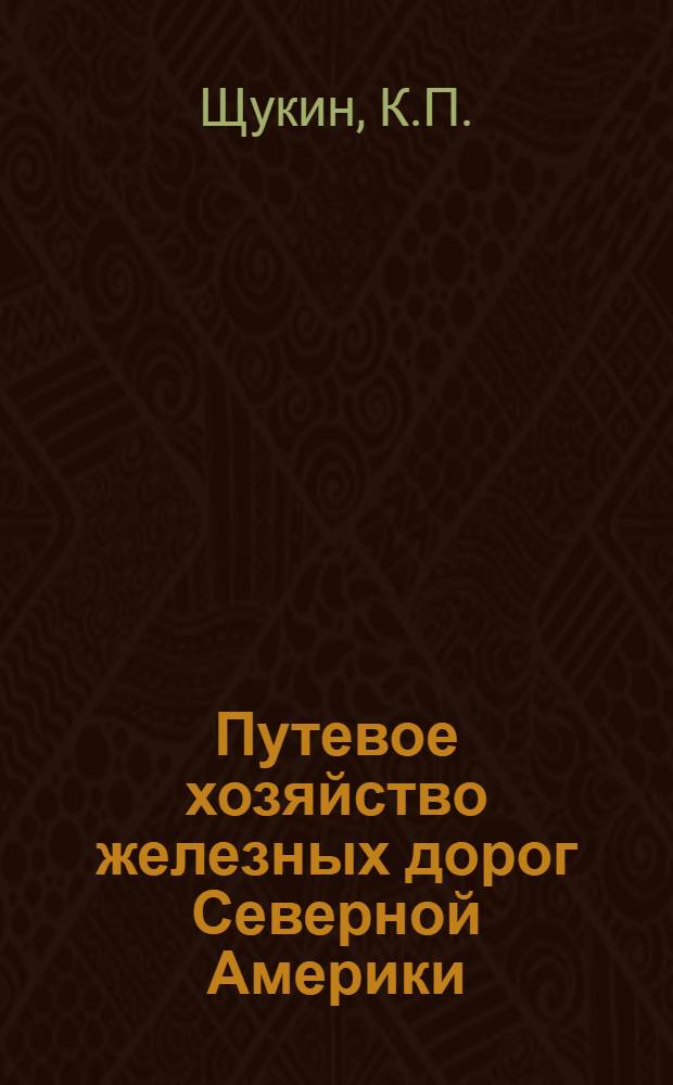 ... Путевое хозяйство железных дорог Северной Америки