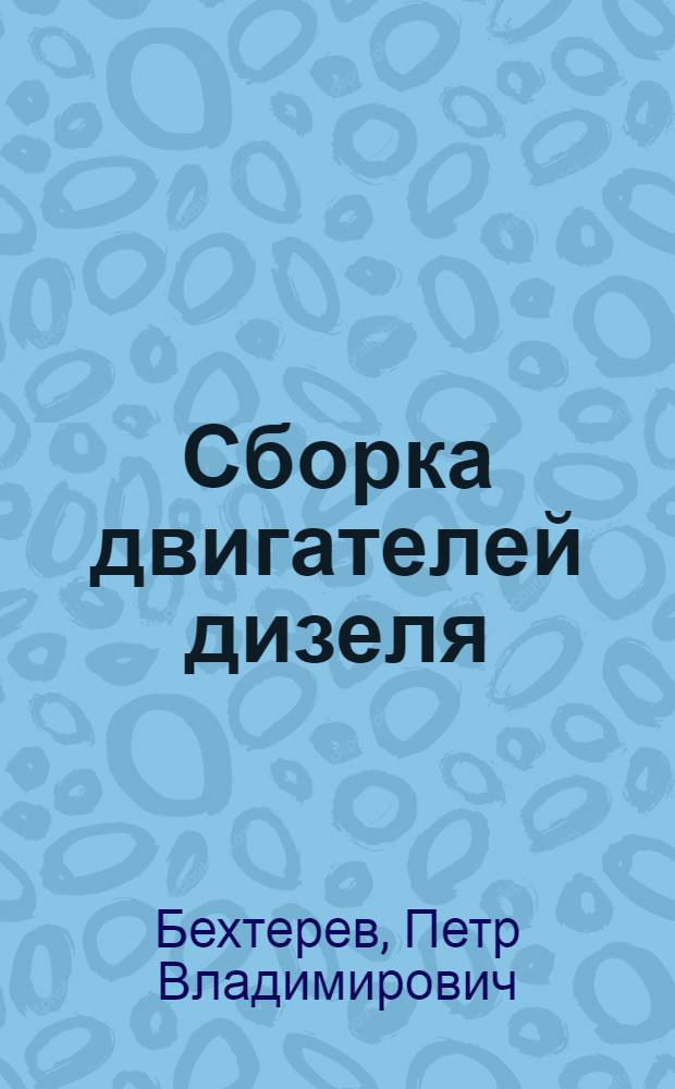 ... Сборка двигателей дизеля : С 296 фиг. в тексте