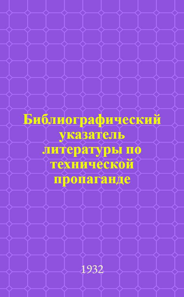 ... Библиографический указатель литературы по технической пропаганде
