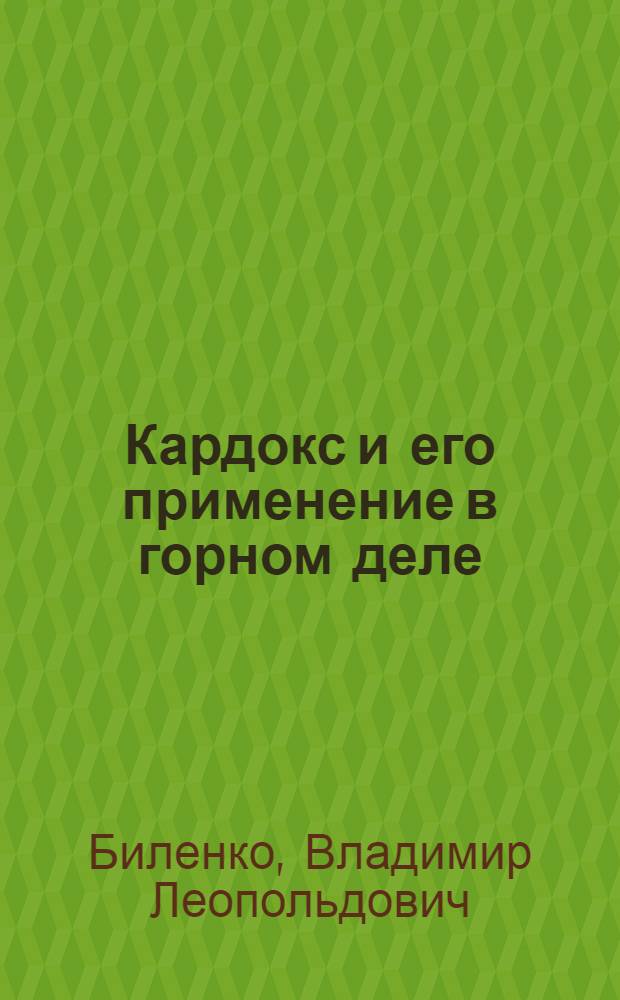 ... Кардокс и его применение в горном деле