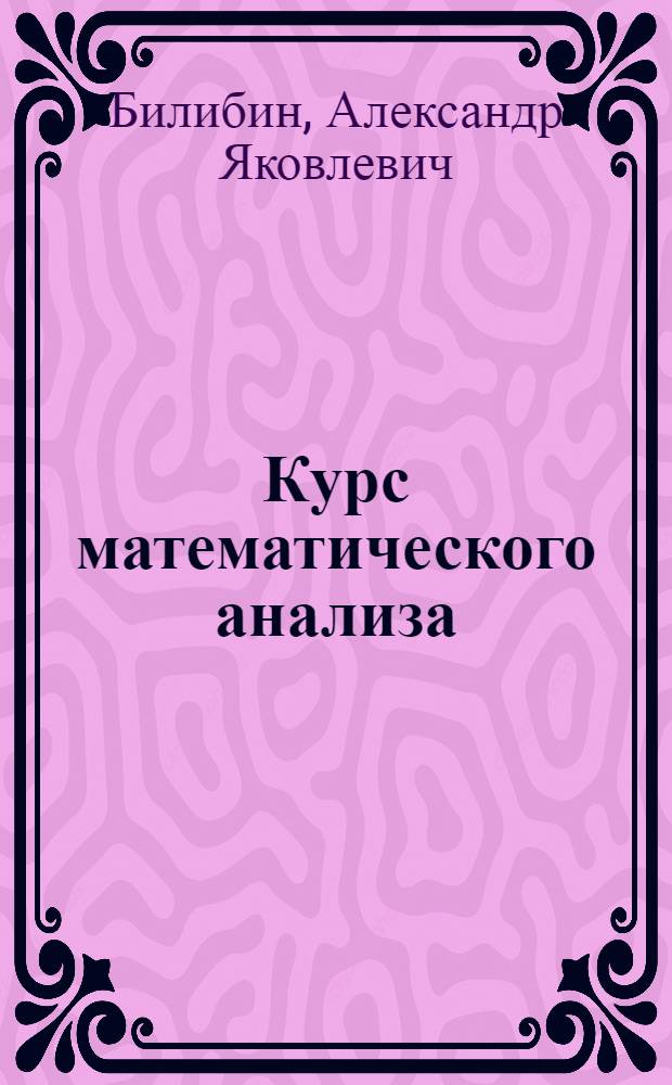 ... Курс математического анализа : Учеб. руководство для втузов