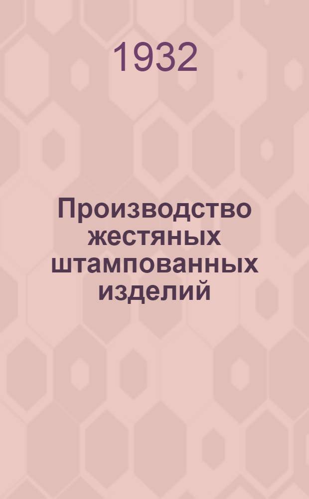 ... Производство жестяных штампованных изделий