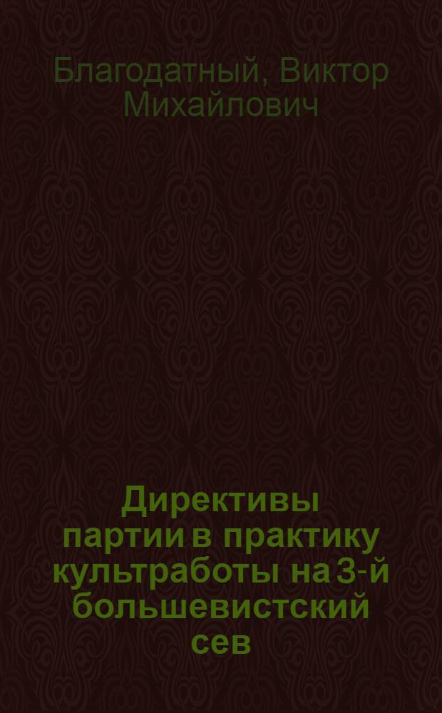 ... Директивы партии в практику культработы на 3-й большевистский сев