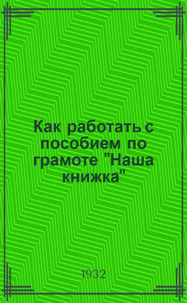 ... Как работать с пособием по грамоте "Наша книжка" : Метод. указания для руководителей детсадов и нулевых групп