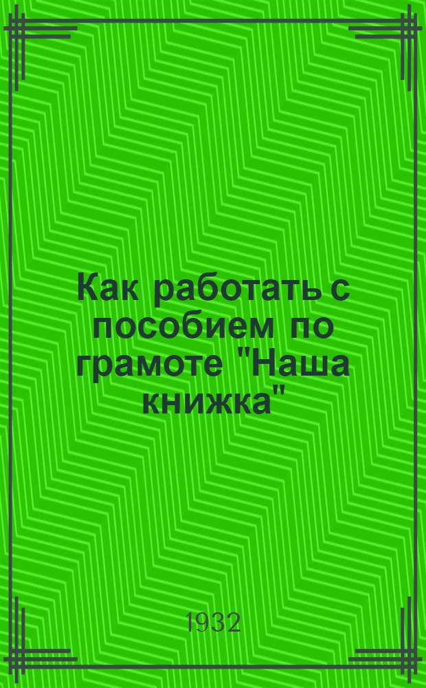 ... Как работать с пособием по грамоте "Наша книжка" : Метод. указания для руководителей детсадов и нулевых групп