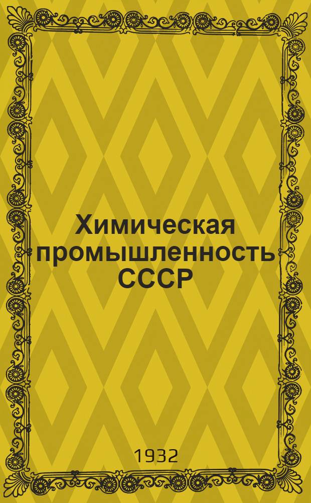 ... Химическая промышленность СССР : Экон. очерк