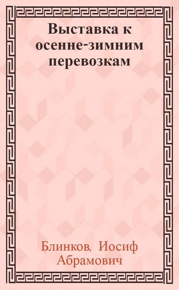 ... Выставка к осенне-зимним перевозкам