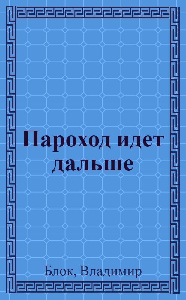 ... Пароход идет дальше : (Ударные рейсы радищевцев)