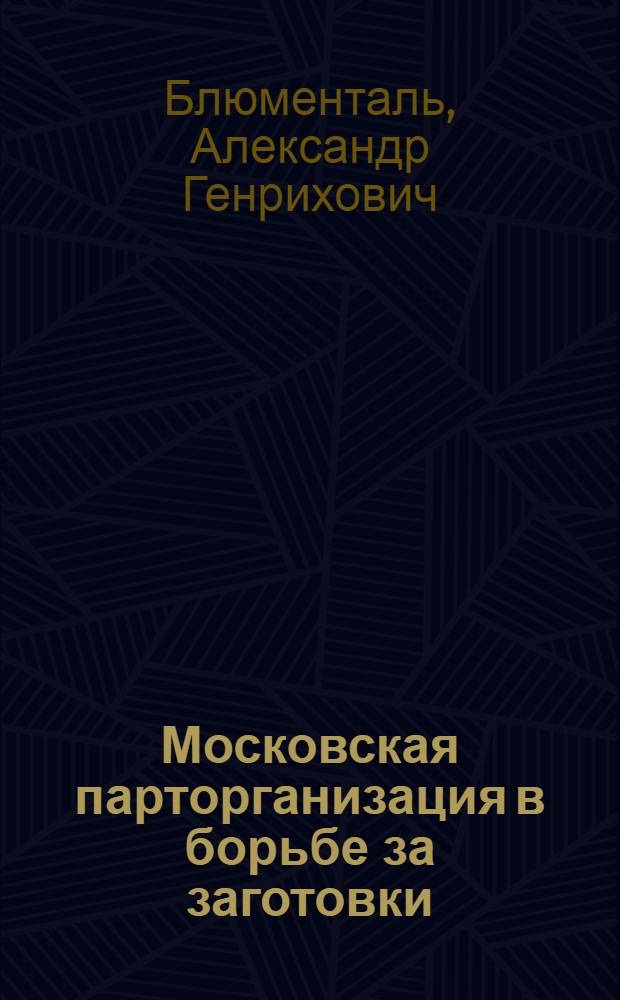 ... Московская парторганизация в борьбе за заготовки