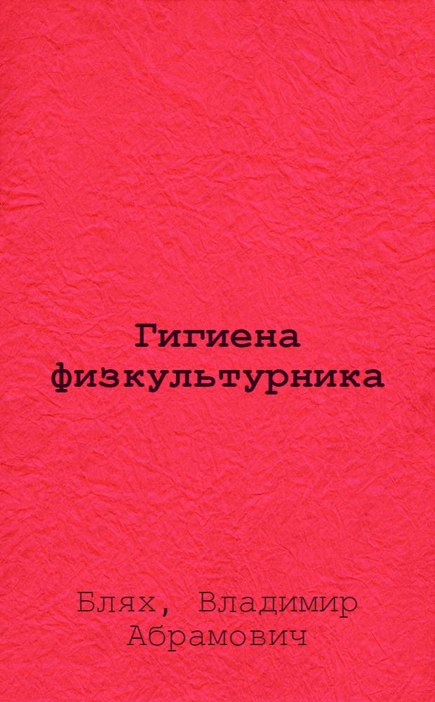 ... Гигиена физкультурника