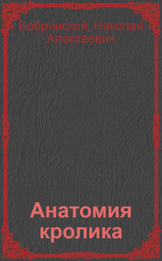 ... Анатомия кролика : С 55 рис