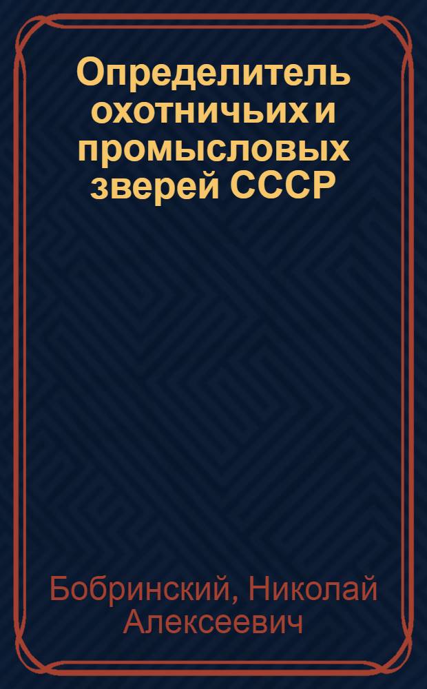 ... Определитель охотничьих и промысловых зверей СССР