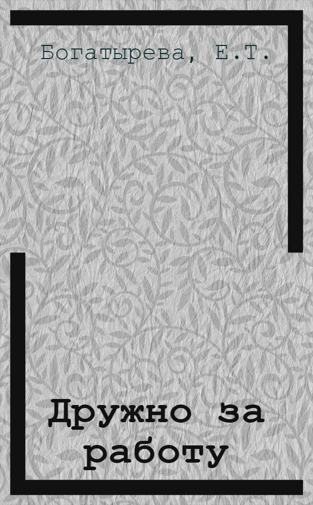 Дружно за работу : Букварь для гор. школ ЦЧО