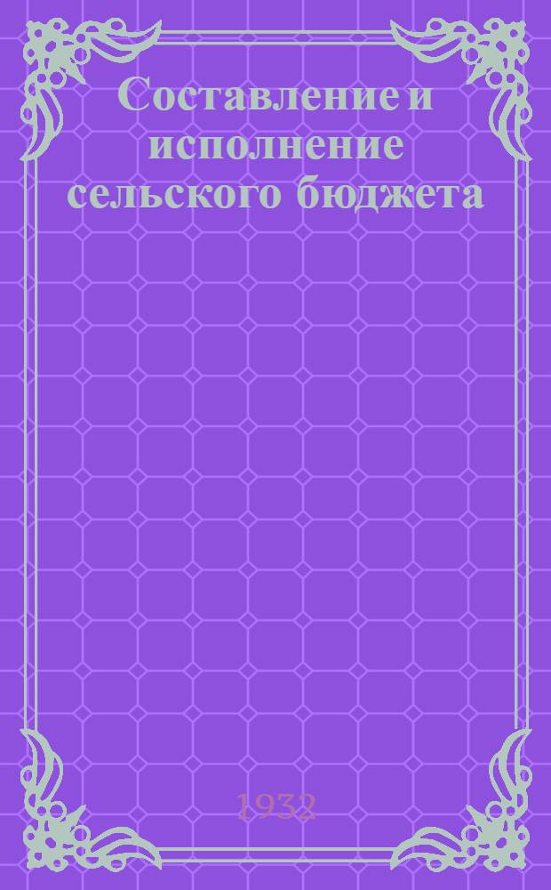 ... Составление и исполнение сельского бюджета : Пособие для сельских советов РСФСР