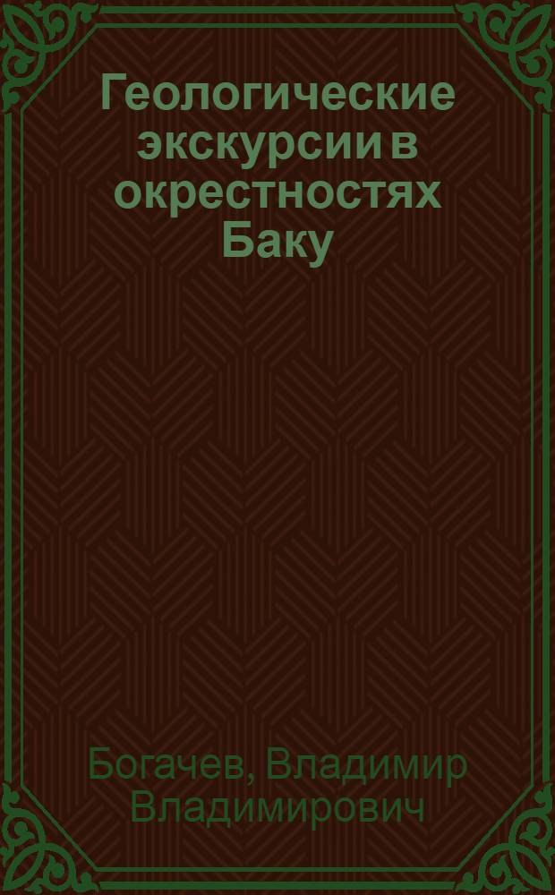 ... Геологические экскурсии в окрестностях Баку