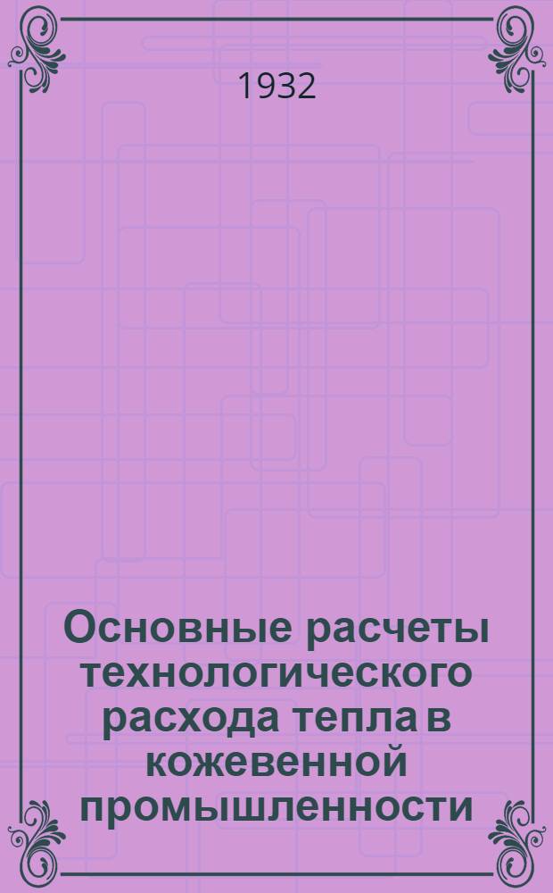 ... Основные расчеты технологического расхода тепла в кожевенной промышленности