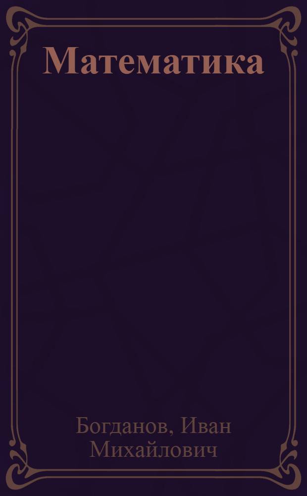 ... Математика : Сборник задач и упражнений для агро-политехн. курсов