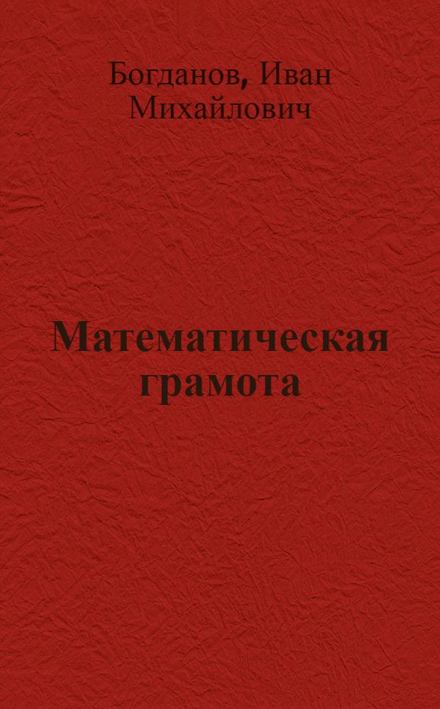 ... Математическая грамота : Сборник задач и упражнений для гор. школ грамоты Моск. обл