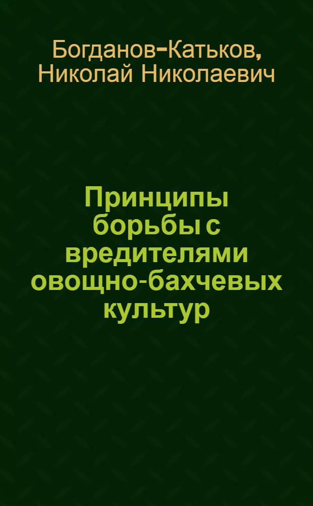 ... Принципы борьбы с вредителями овощно-бахчевых культур : Доклад на V Всемирном энтомологич. конгрессе