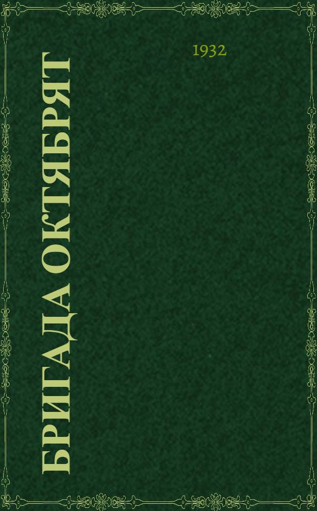 Бригада октябрят : Пособие по грамоте для нулевых групп ФЗС