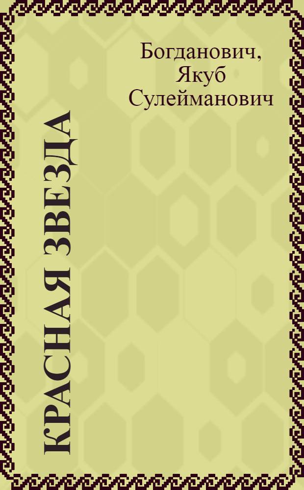 ... Красная звезда : Рабочая книга по рус. яз. для I (V) года обуч. тат.-башк. ШКМ и ФЗС : Часть грамматическая