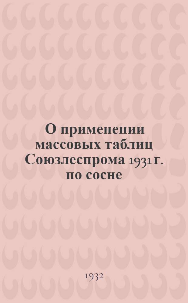 ... О применении массовых таблиц Союзлеспрома 1931 г. по сосне