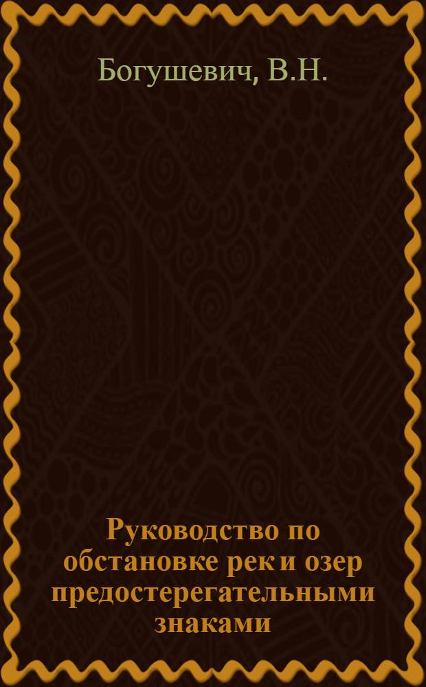 ... Руководство по обстановке рек и озер предостерегательными знаками