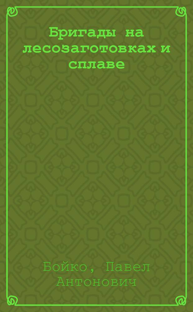 ... Бригады на лесозаготовках и сплаве