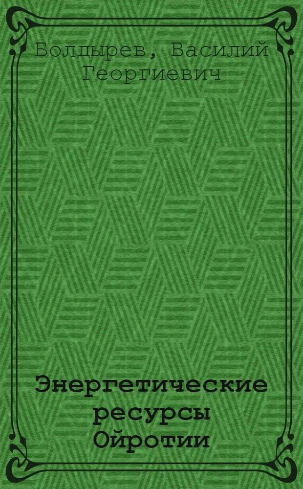 ... Энергетические ресурсы Ойротии