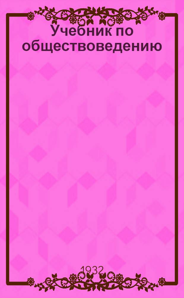 ... Учебник по обществоведению : Для 5 г. ФЗС и 1 г. ШКМ