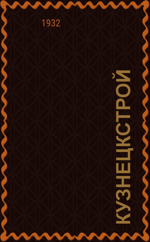 ... Кузнецкстрой