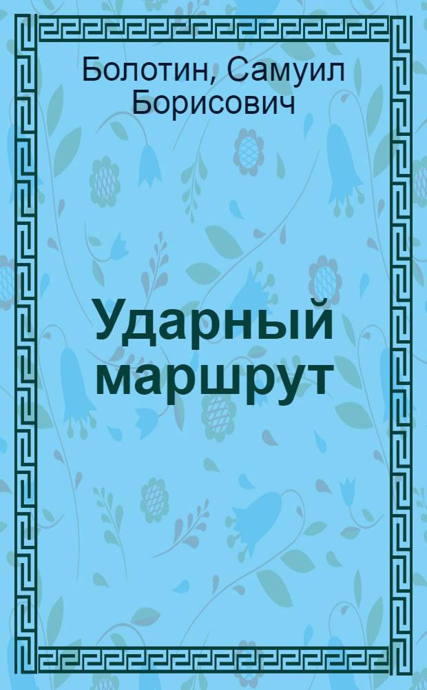 ... Ударный маршрут : Музлитмонтаж школьно-пионерского возраста
