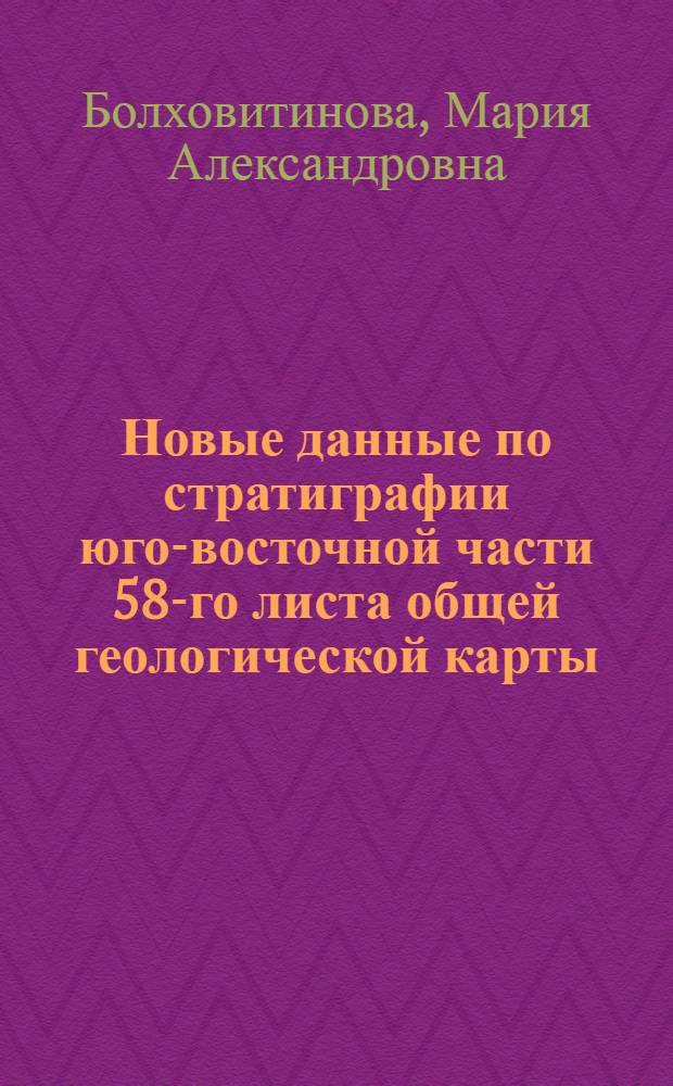 ... Новые данные по стратиграфии юго-восточной части 58-го листа общей геологической карты