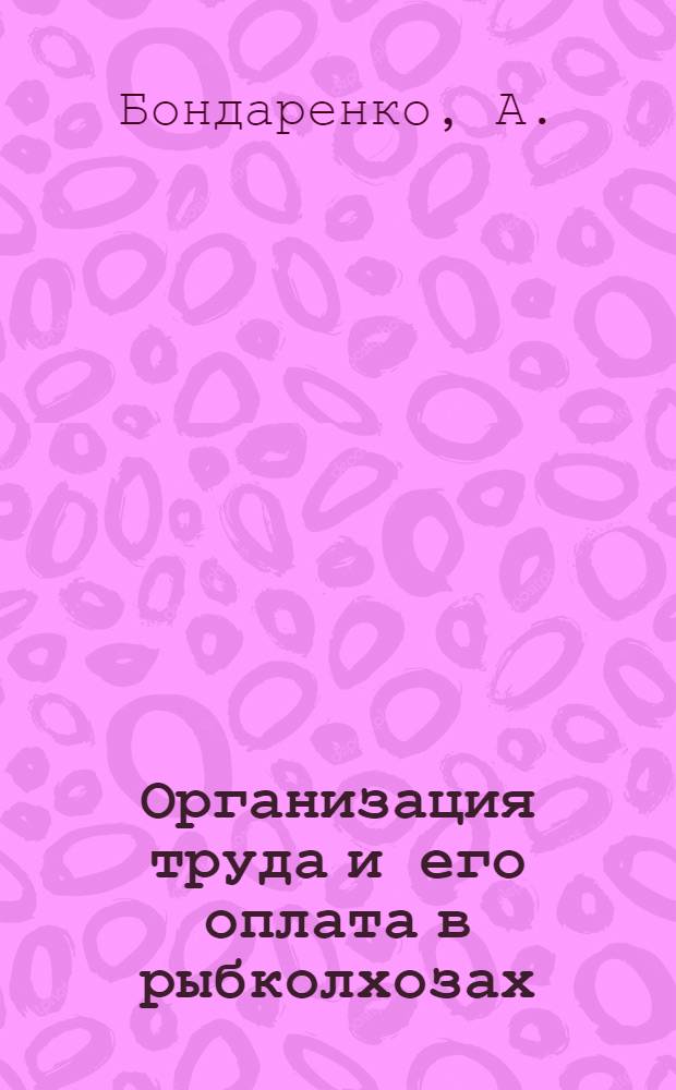 ... Организация труда и его оплата в рыбколхозах
