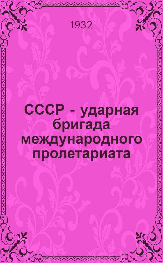 ... СССР - ударная бригада международного пролетариата