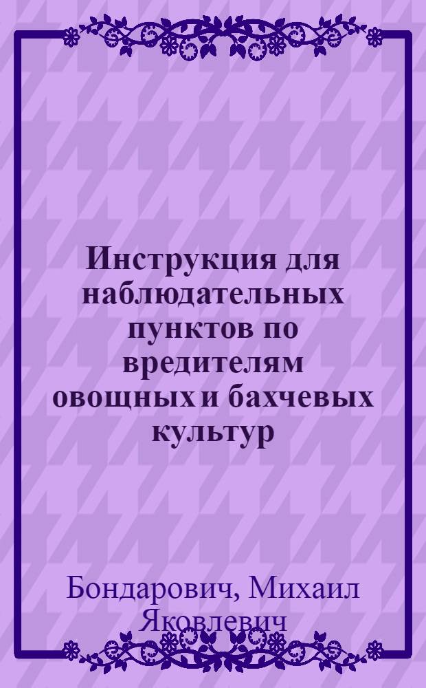 ... Инструкция для наблюдательных пунктов по вредителям овощных и бахчевых культур