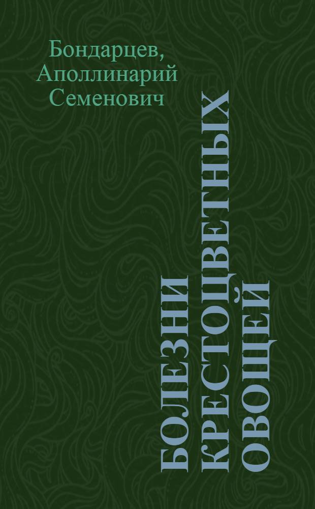 ... Болезни крестоцветных овощей