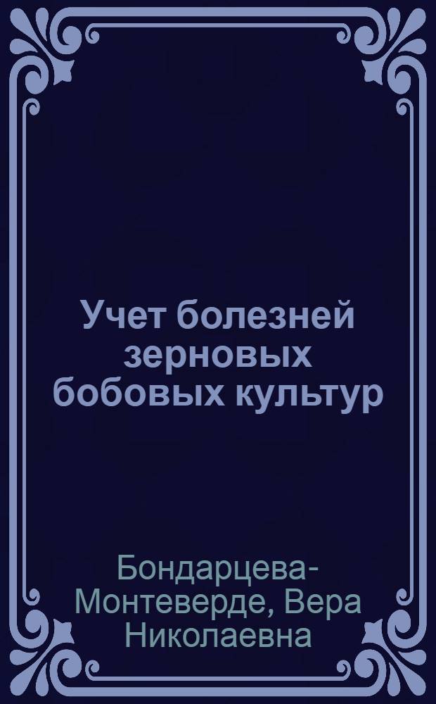 ... Учет болезней зерновых бобовых культур : (Гороха, фасоли, конских бобов, чечевицы и кута)