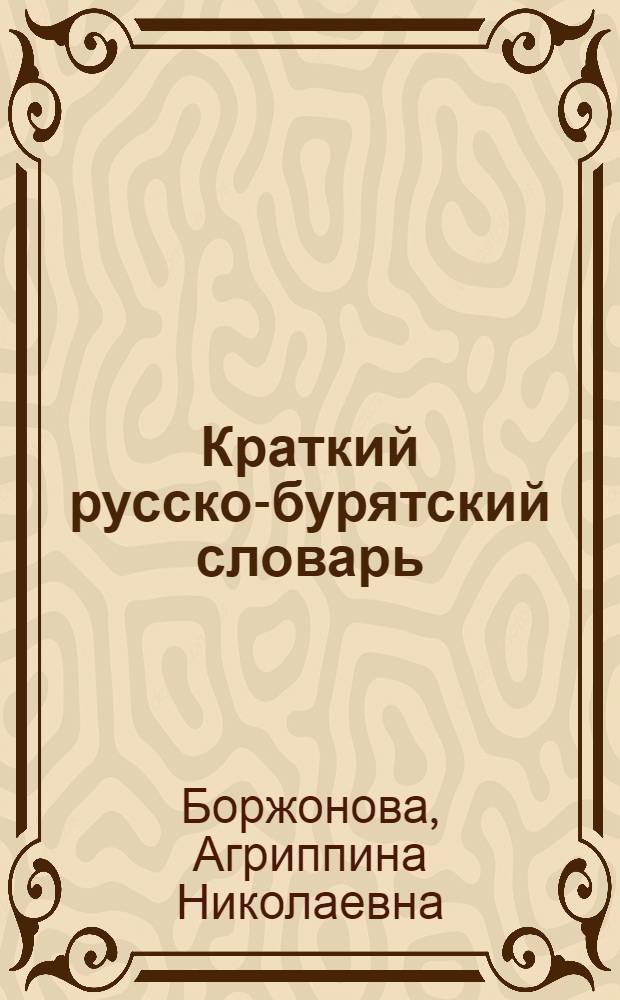 ... Краткий русско-бурятский словарь