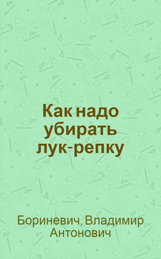 ... Как надо убирать лук-репку