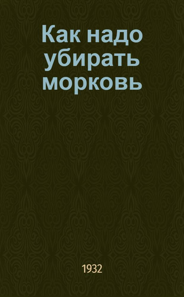 ... Как надо убирать морковь
