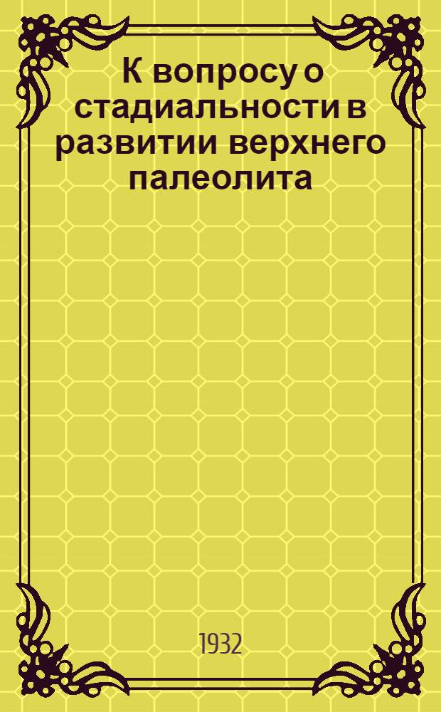 ... К вопросу о стадиальности в развитии верхнего палеолита