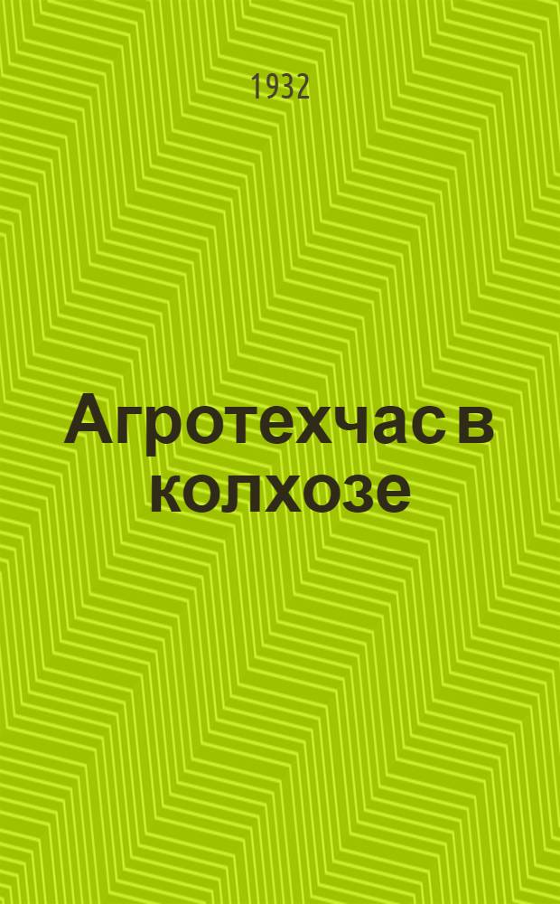 ... Агротехчас в колхозе : Пособие по орг-ции с.-х. кружков
