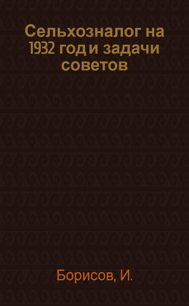... Сельхозналог на 1932 год и задачи советов