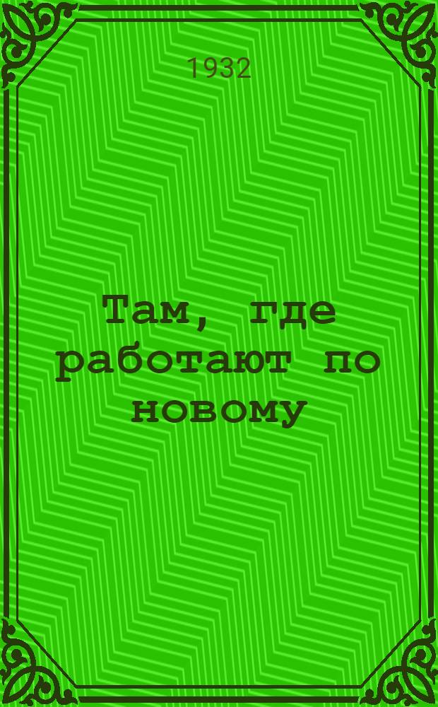 ... Там, где работают по новому : Жел. дорожники