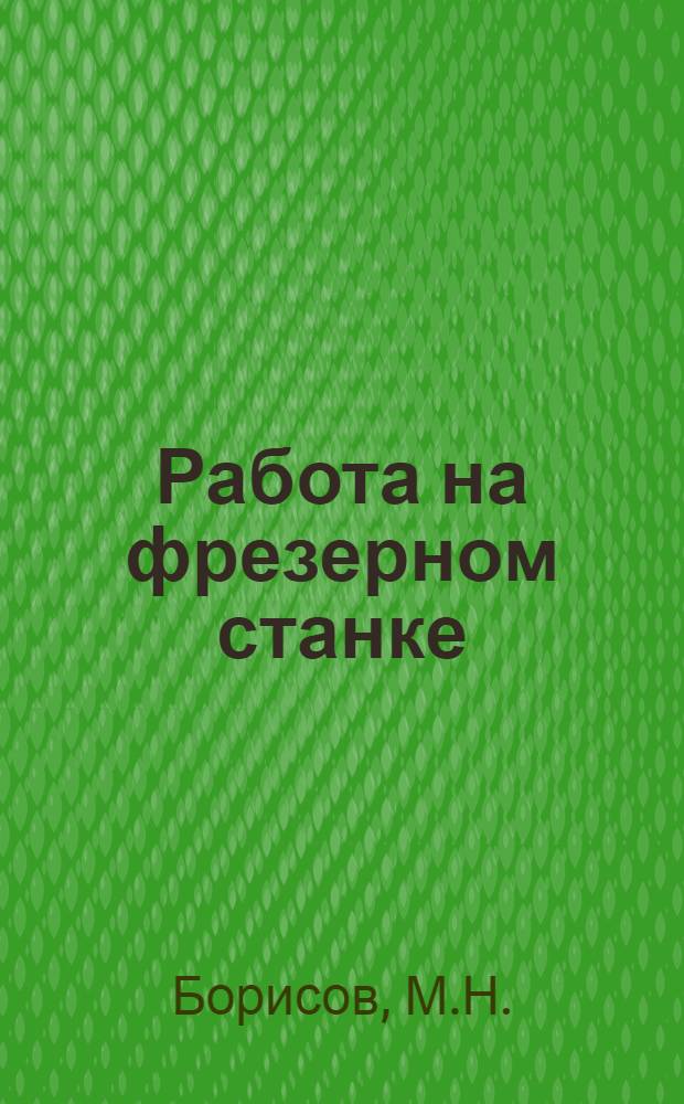 ... Работа на фрезерном станке