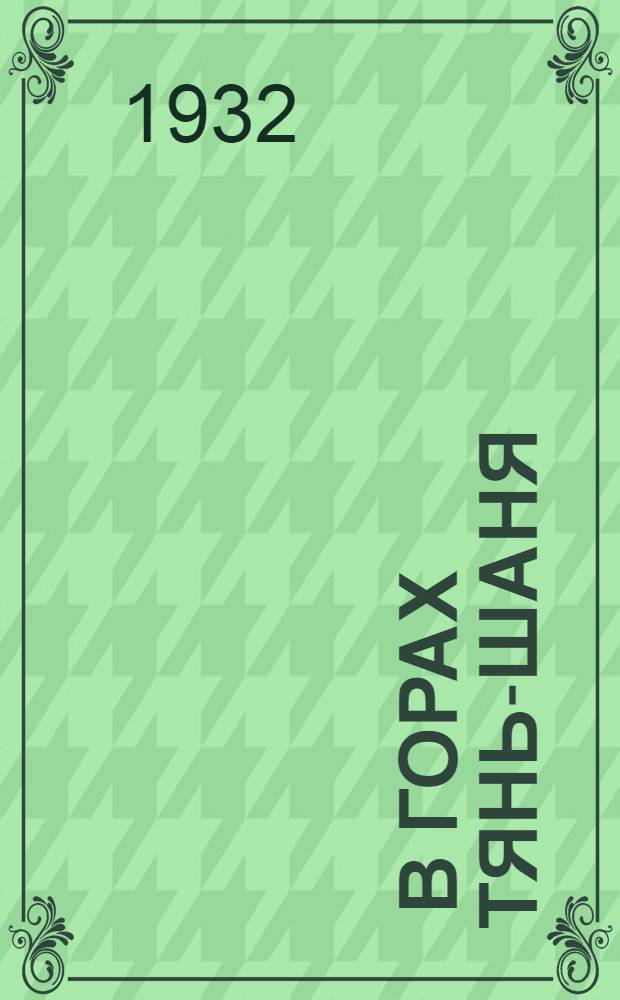 ... В горах Тянь-Шаня : Очерки