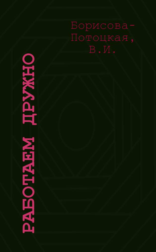 ... Работаем дружно : Обществоведение. Естествознание. Труд : Книга для 1 года обуч. после букваря в сельской школе