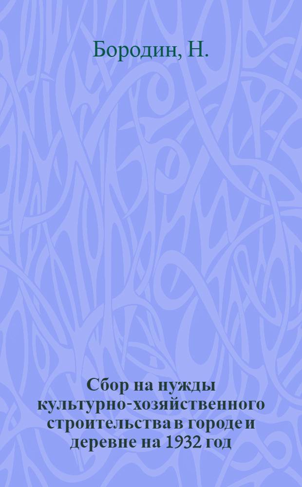 ... Сбор на нужды культурно-хозяйственного строительства в городе и деревне на 1932 год : Крымская АССР